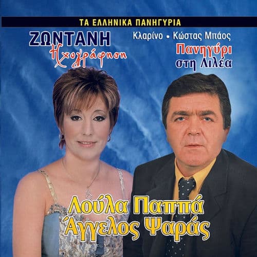 Panigiri Sti Lilea (Ta Ellinika Panigiria - Zontani Ihografisi)