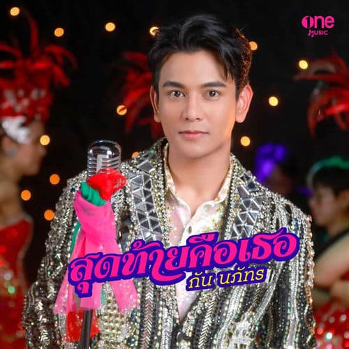 สุดท้ายคือเธอ (เพลงจากละคร "มนต์รักแม่กลอง")