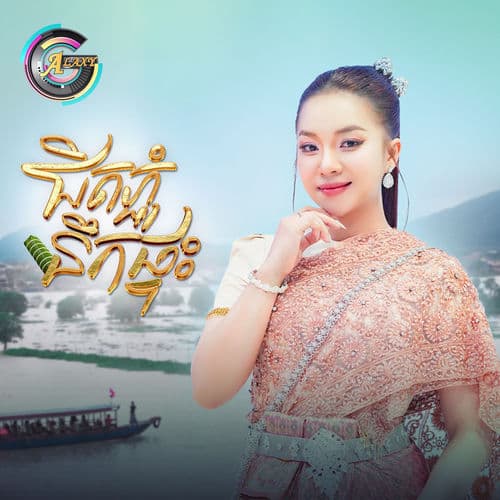 ជិតភ្ជុំនឹកផ្ទះ