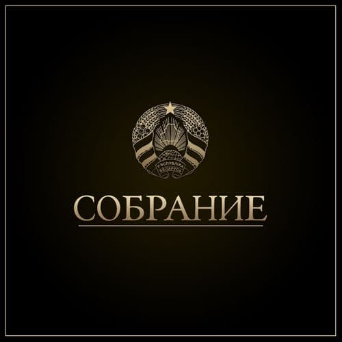 Собрание