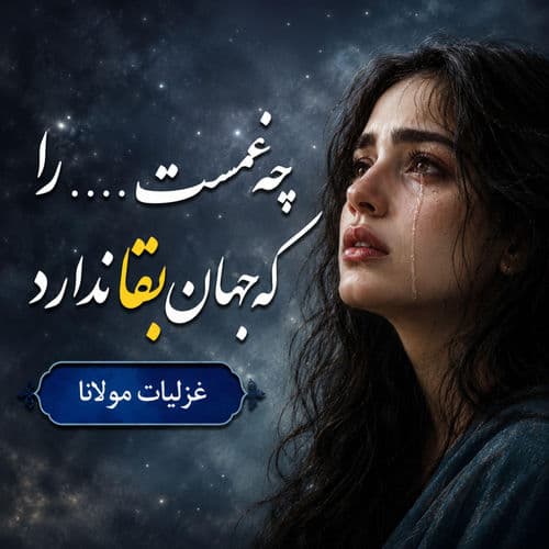 چه غمست عاشقان را که جهان بقا ندارد