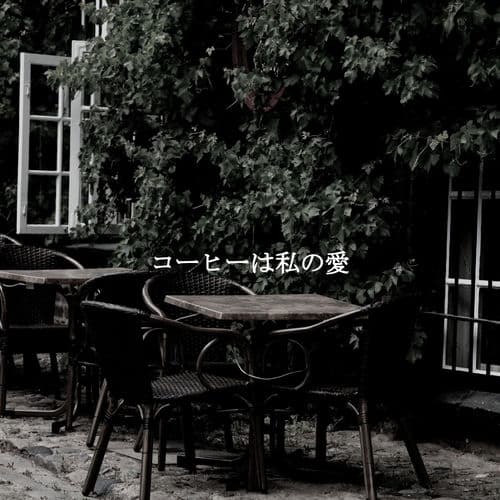 コーヒーは私の愛