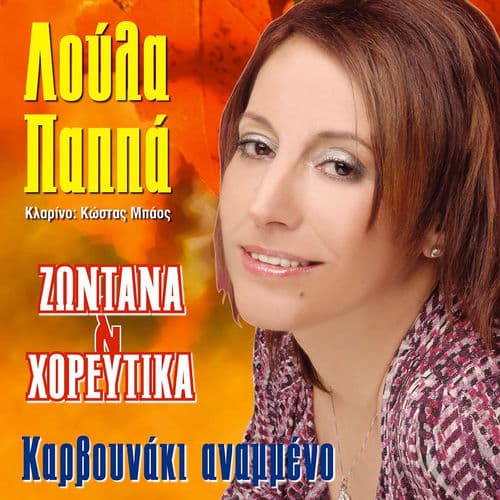 Zontana & Horeftika (Karvounaki Anameno)