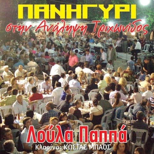 Panigiri Stin Analipsi Trihonidos