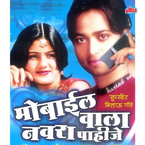 Mobilewala Navra Pahije