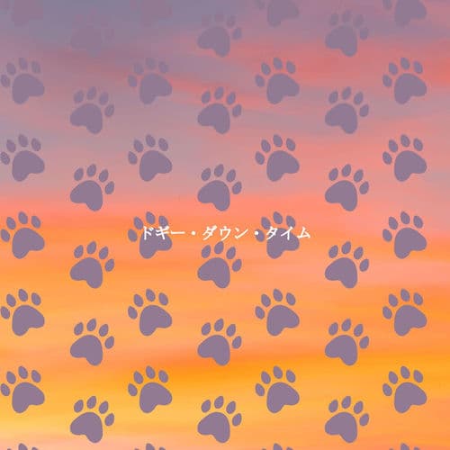 ドギー・ダウン・タイム