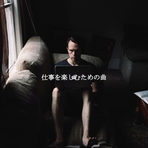 仕事を楽しむための曲