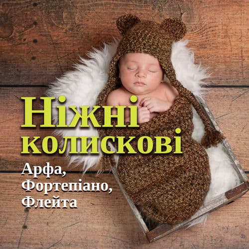 Ніжні колискові: Арфа, Фортепіано, Флейта, Нічний та спокійний сон Ваших дітей, Спокійна ніч, Колискові для малюків, Топ 100