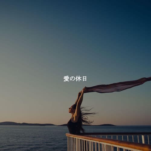 愛の休日