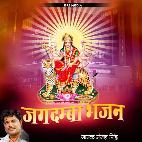 Jagadamba Bhajan