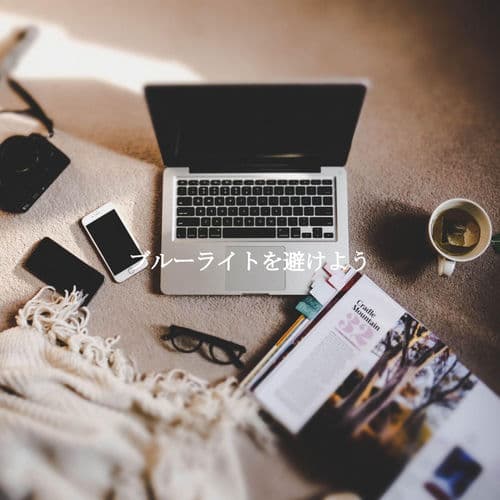 ブルーライトを避けよう