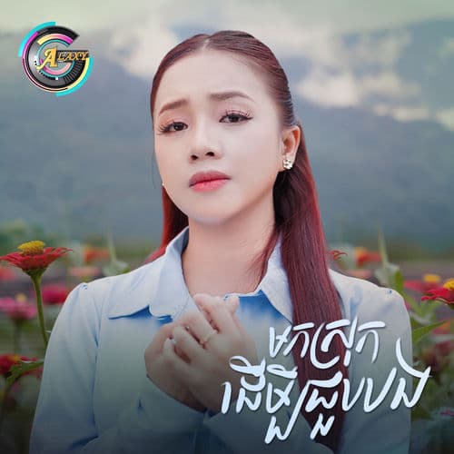 មកស្រុកដើម្បីជួបបង