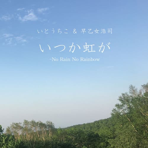 No Rain No Rainbow -itukaniziga-
