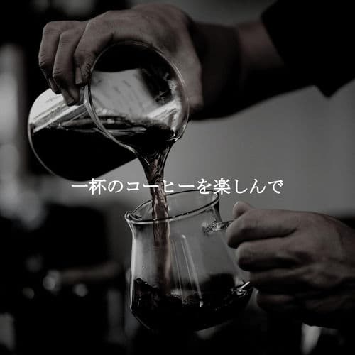 一杯のコーヒーを楽しんで