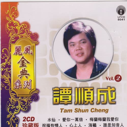 麗風金典系列 Vol. 2
