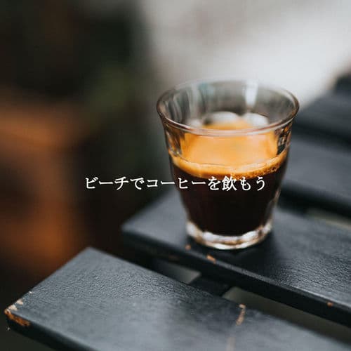 ビーチでコーヒーを飲もう