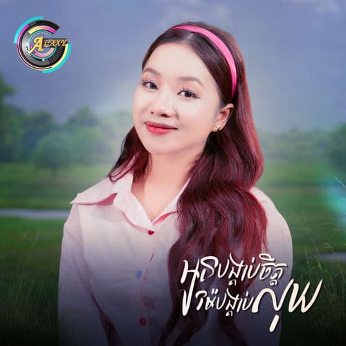 អូនបង្គាប់ចិត្តម៉ែបង្គាប់លុយ