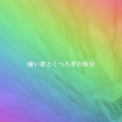 暗い夜とくつろぎの気分