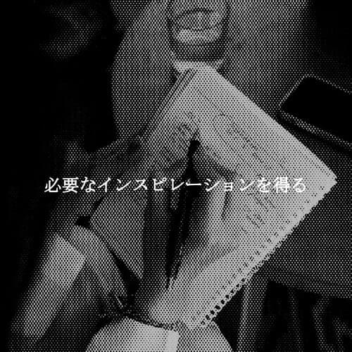 必要なインスピレーションを得る