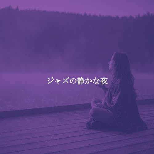 ジャズの静かな夜