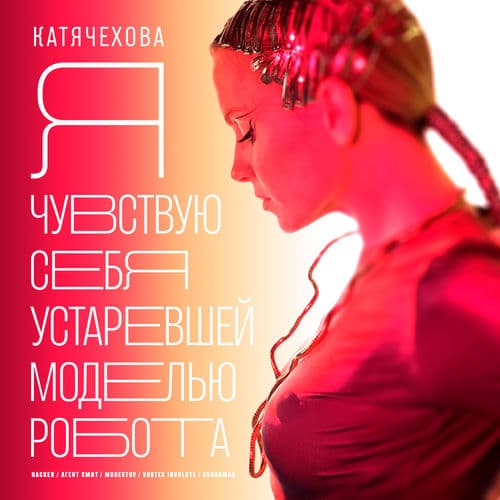 Я чувствую себя устаревшей моделью робота