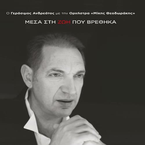 Mesa Sti Zoi Pou Vrethika (O Gerasimos Andreatos Me Tin Orhistra "Mikis Theodorakis")