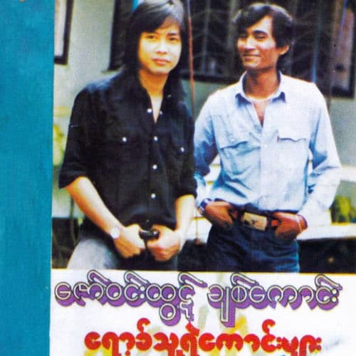 Rock Thu Ye Kaung Myar