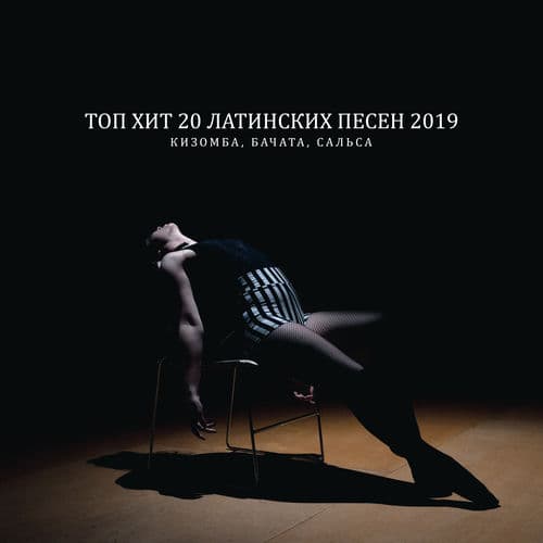 Топ хит 20 латинских песен 2019: Кизомба, Бачата, Сальса, Горячий танцевальный микс