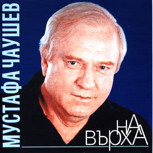 На върха