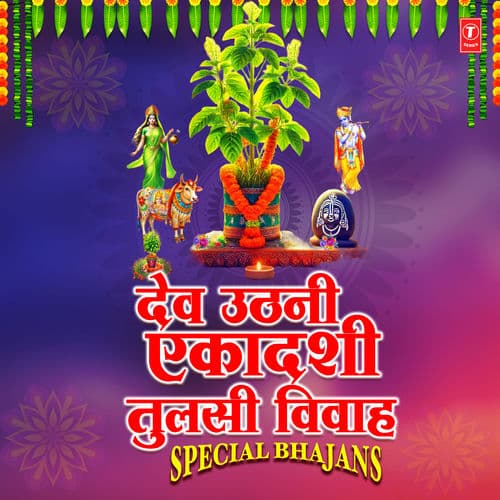 Dev Uthani Ekadashi Tulsi Vivah Special Bhajans