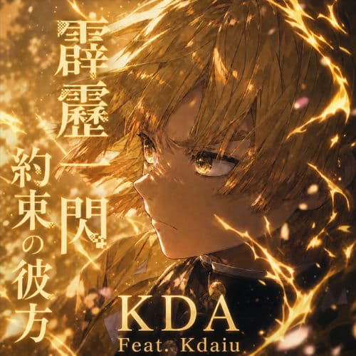 霹靂一閃,約束の彼方