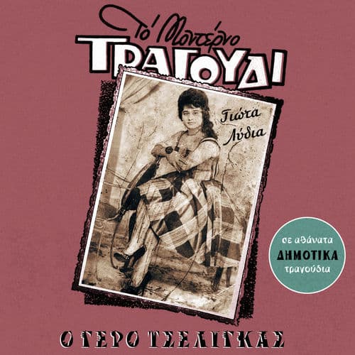 O Gero Tseligas (Dimotika Tragoudia)