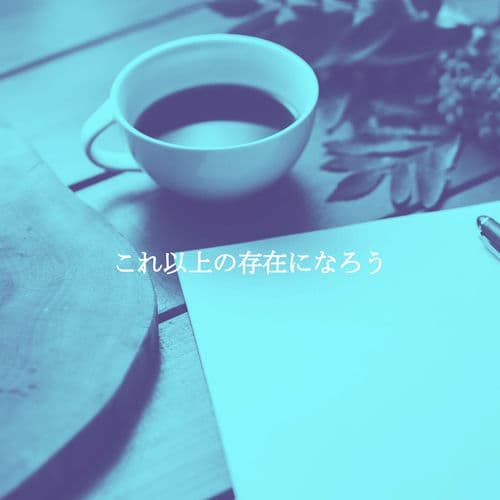 これ以上の存在になろう