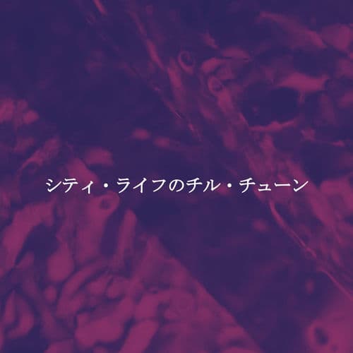 シティ・ライフのチル・チューン
