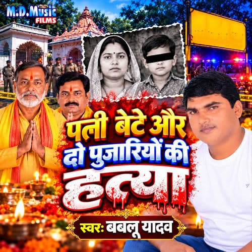 Patni Bete Aur Do Pujariyo Ki Hatya