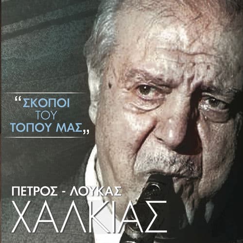 Skopoi Tou Topou Mas