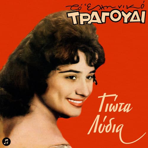 To Elliniko Tragoudi - Giota Lidia
