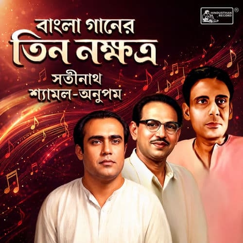 বাংলা গানের তিন নক্ষত্র - সতীনাথ-শ্যামল-অনুপম