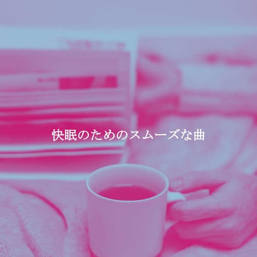 快眠のためのスムーズな曲