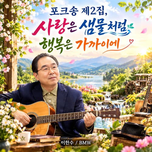 포크송 제 2집, 사랑은 샘물처럼 행복은 가까이에