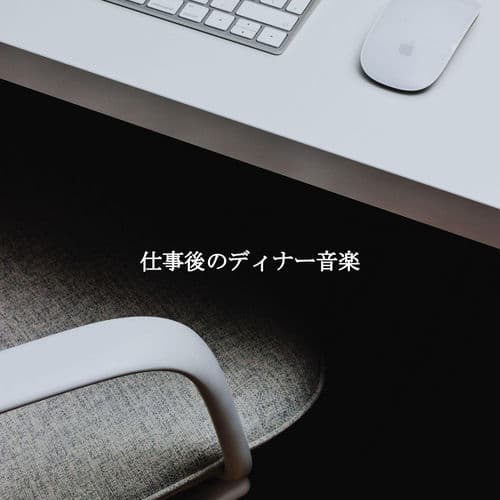 仕事後のディナー音楽