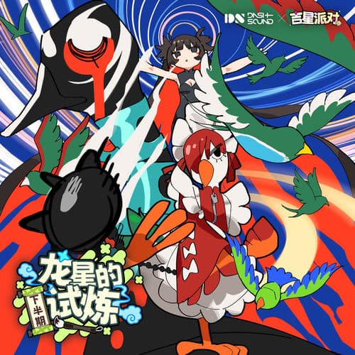 千年流转 (《吉星派对》"龙星的试炼"版本原声带)