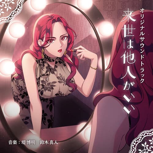 Yakuza Fiance Original Soundtrack