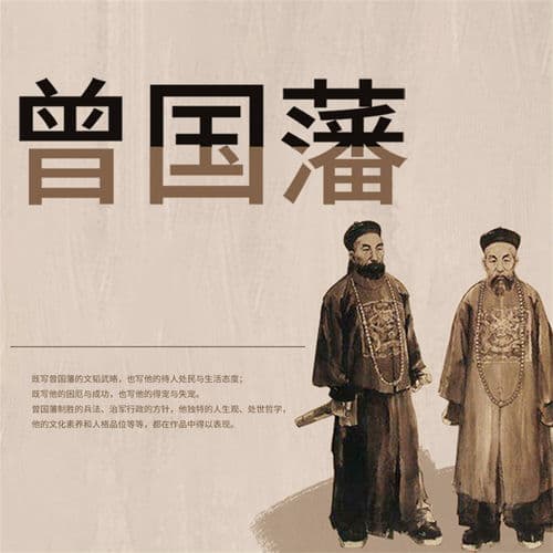 曾国藩:晚清名臣全传