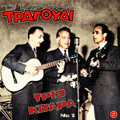 To Elliniko Tragoudi - Trio Kitara, Vol.2