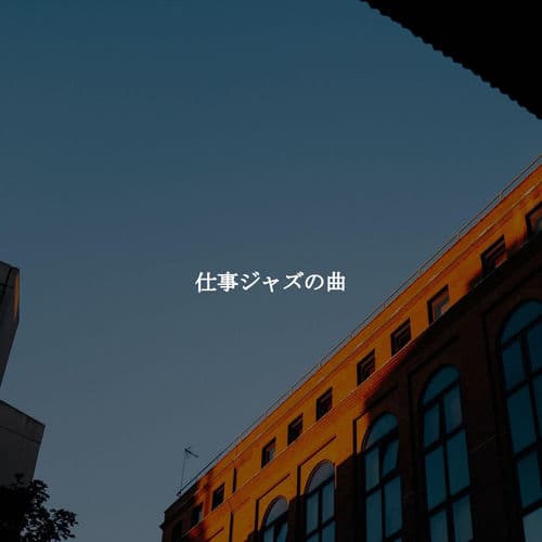 仕事ジャズの曲