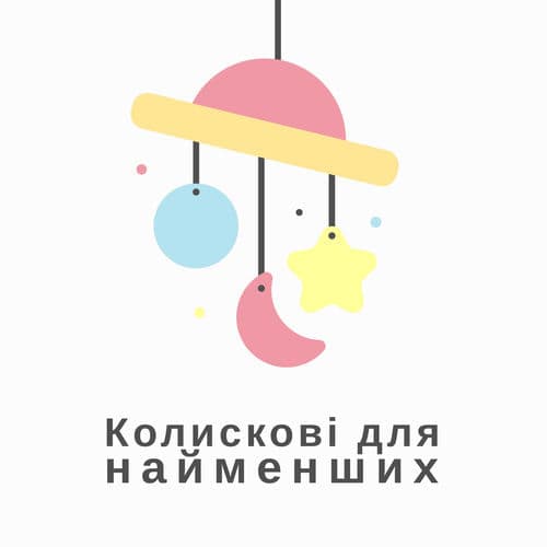 Колискові для найменших: Музика мрій та спокійного дитячого сну, Кельтські мелодії, Заспокійлива природа, Сон на усю ніч, Зменшенн