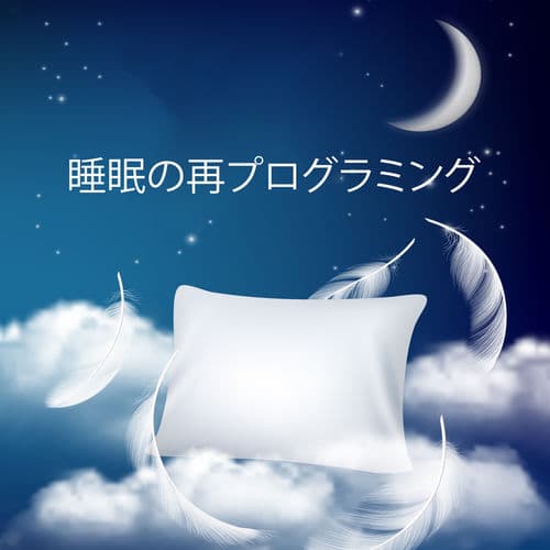 睡眠の再プログラミング
