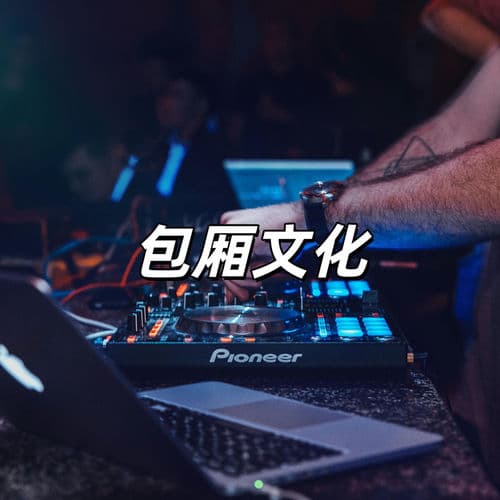 包厢文化
