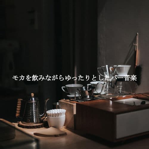 モカを飲みながらゆったりとしたバー音楽